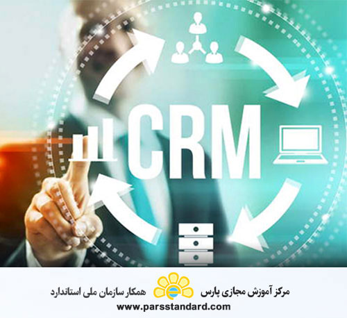 استاندارد مدیریت ارتباط با مشتری CRM