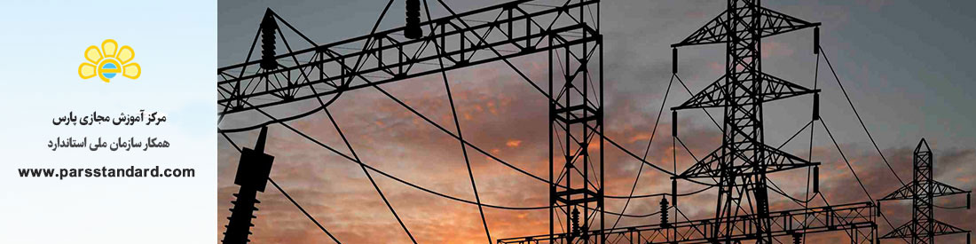 استاندارد تجزیه و تحلیل سیستمهای قدرت