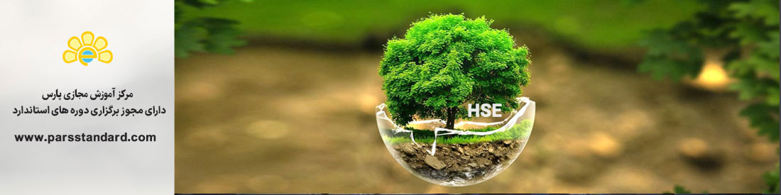 استاندارد بهداشت، ایمنی، محیط زیست