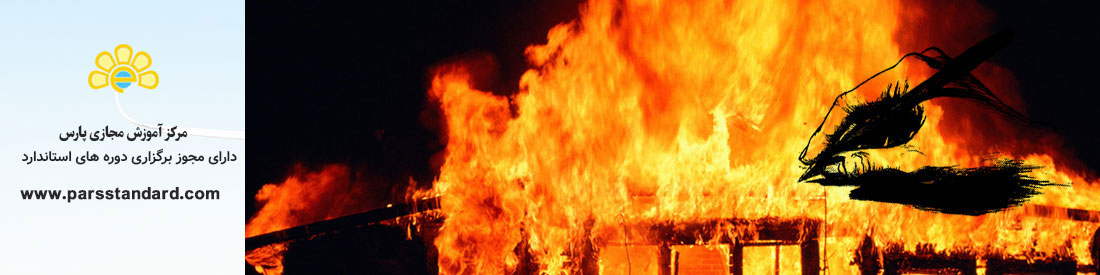 گزارش نویسی حریق و حوادث