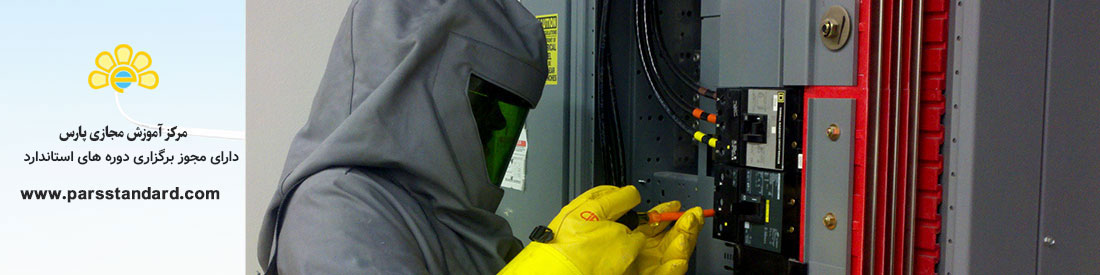 استاندارد ایمنی در برق