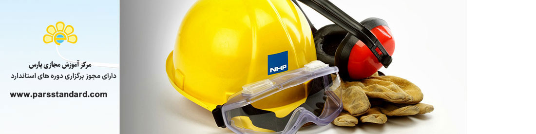 استاندارد ایمنی عمومی