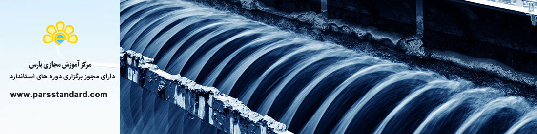 کنترل کیفیت و تصفیه آبهای صنعتی