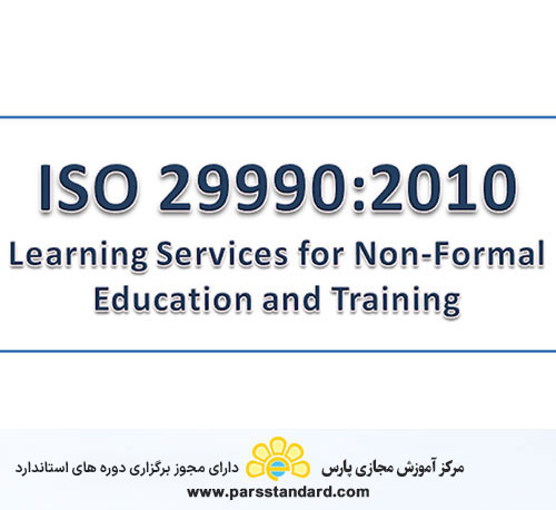 استاندارد بین المللی مدیریت فرآیند آموزشی ISO 29990:2010