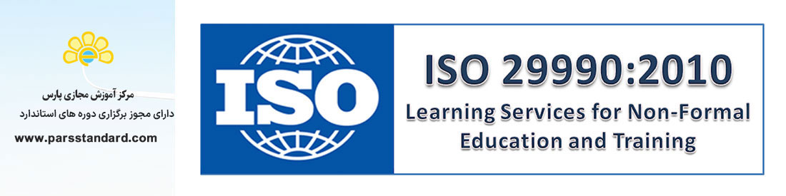 استاندارد بین المللی مدیریت فرآیند آموزشی ISO 29990:2010