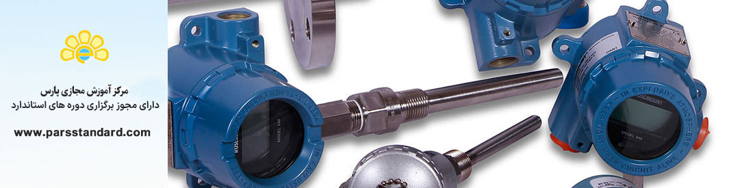 استاندارد دوره های کنترل ابزار دقیق