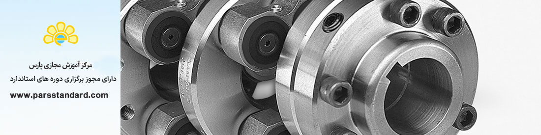 استاندارد کوپلینگ ها