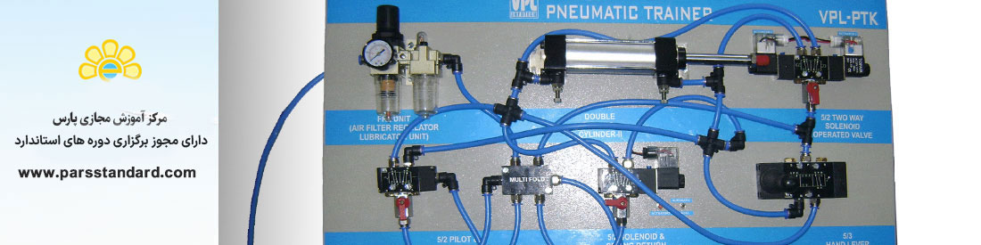 استاندارد سیستم پنوماتیک پایه