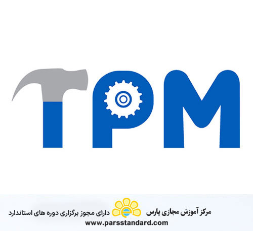 استاندارد نگهداری و تعمیرات بهره وری فراگیر (TPM)