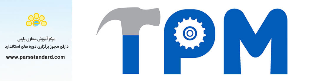 استاندارد نگهداری و تعمیرات بهره وری فراگیر (TPM)