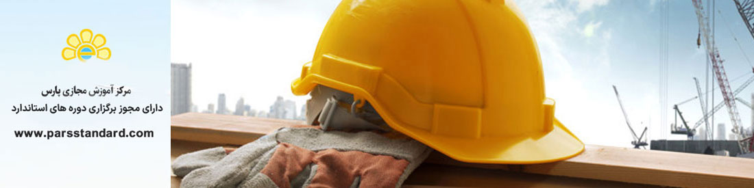 استاندارد ایمنی و بهداشت شغلی HSE