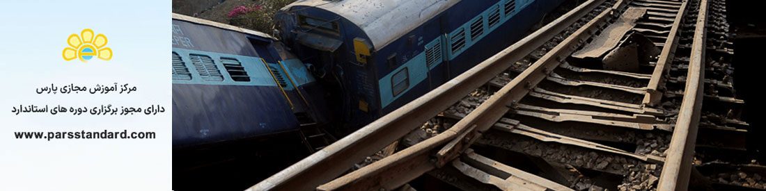 استاندارد ایمنی و پیشگیری از سوانح ریلی