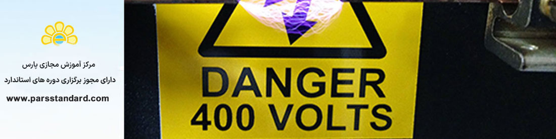 استاندارد ایمنی کار با ولتاژ بالا