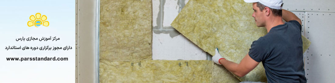 *نصب و کاربرد عایق های انعکاسی در ساختمان ها - آئین کار