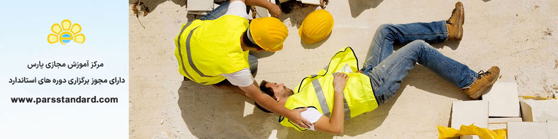 استاندارد سوانح صنعتی و کارگاهی