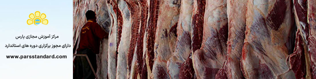 اصول و شرایط مهر کردن لاشه‌های گوسفند یا بز و گاو یا گاومیش 4612