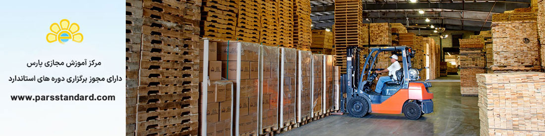 استاندارد نگهداری ، حمل و نقل و جابجایی کالا در انبار