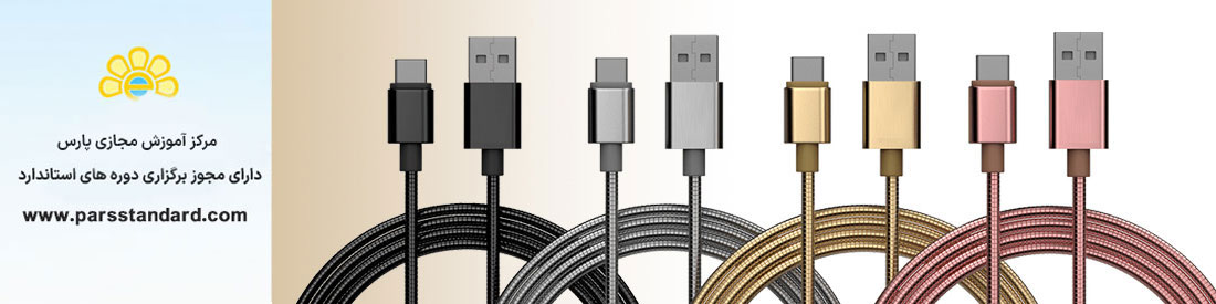 استاندارد سیم کابل و اتصالات آن
