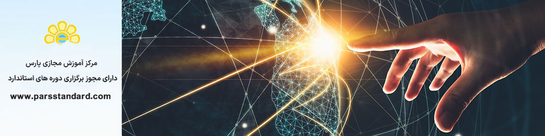 دوره فناوری اطلاعات – مخابرات و مبادله اطلاعات بین سامانه ها – INSO – ISO – IEC 13242