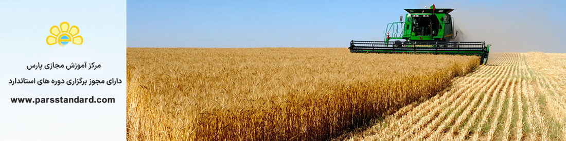 عملیات خوب کشاورزی ایران – 17025