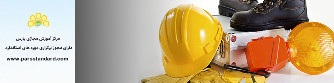 استاندارد اصول ایمنی و بهداشت کار