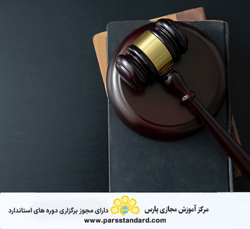 آشنايي با قوانين و مقررات سازمان ملي استاندارد