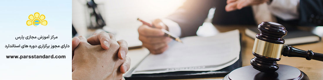 آشنايي با قوانين و مقررات سازمان ملي استاندارد