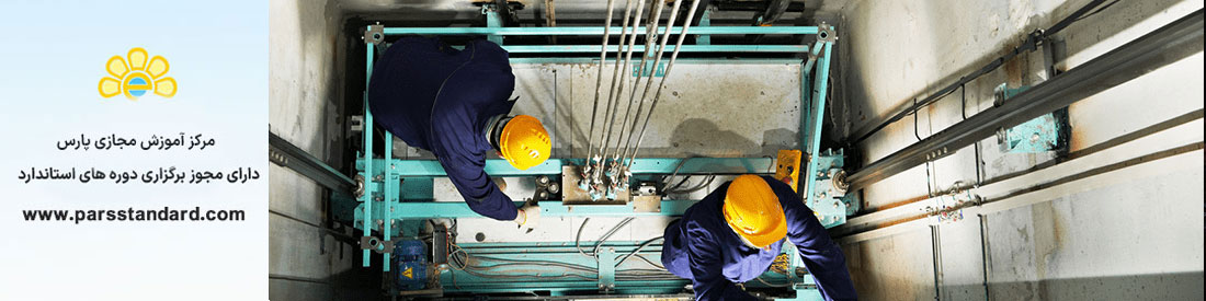 استاندارد آشنایی با بازرسی فنی انواع آسانسورها طبق استاندارد ملی