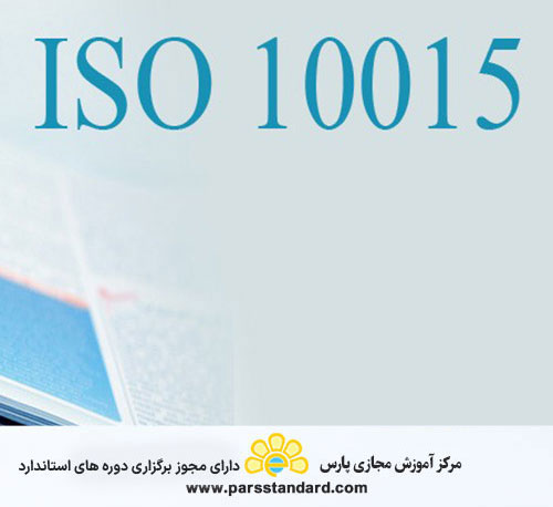 استاندارد مدیریت کیفیت-راهنمایی هایی برای آموزش (ISO 10015:1999)