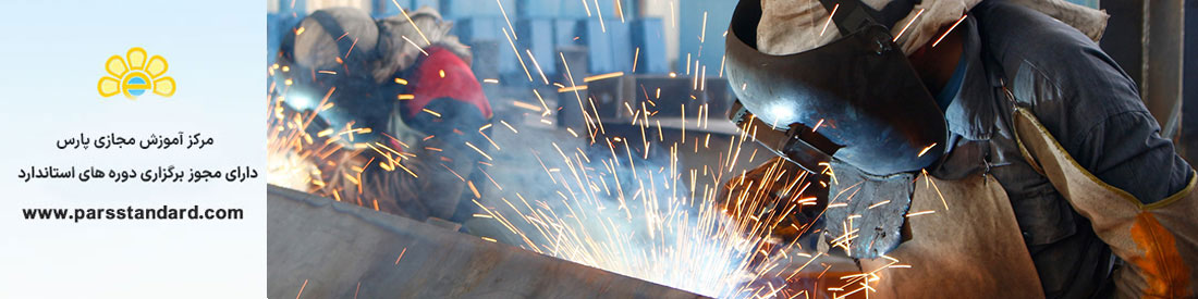 استاندارد کنترل کیفیت جوش سازه های فلزی